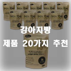  부드러워서 치아가 약한 강아지들에게 좋은 강아지빵 추천제품