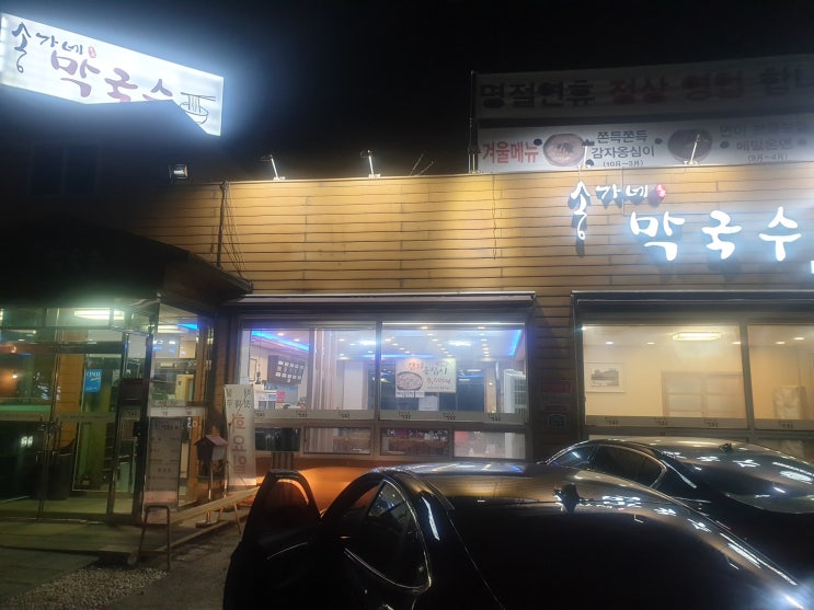 남한산성 맛집 - 송가네 막국수