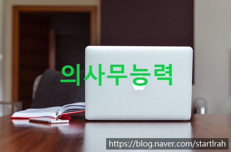  민법상 의사능력 , 의사무능력자의 법률행위 효력은?