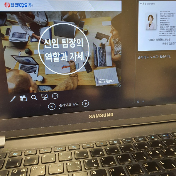  팀장리더십 신임팀장의 역할과 자세 한전KPS(by 이은주강사)