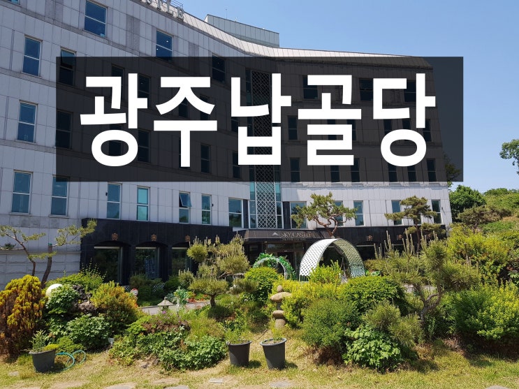  광주납골당은 추천하고 싶은 깨끗한 환경의 납골당입니다.