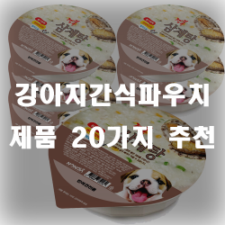  반려동물을 위한 강아지간식파우치 제품들입니다!