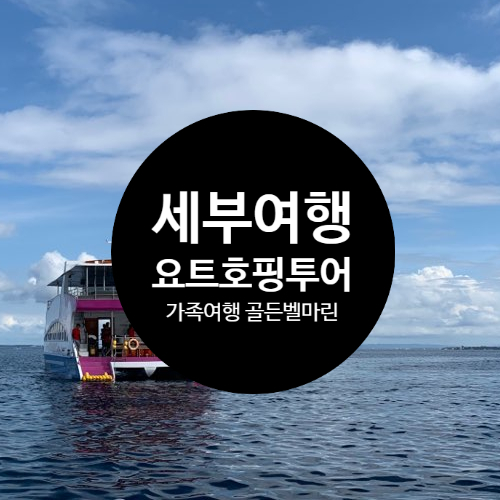  [세부여행 호핑투어] 요트투어 골든벨마린 후기 2019.12