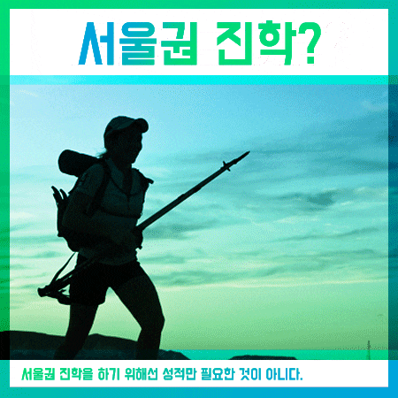  서울권 대학교 진학! 성적이 낮아도 가능한 방법?
