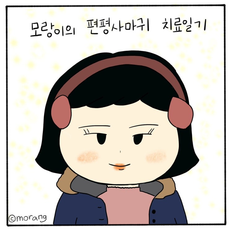  모랑이의 편평사마귀 치료일기_14