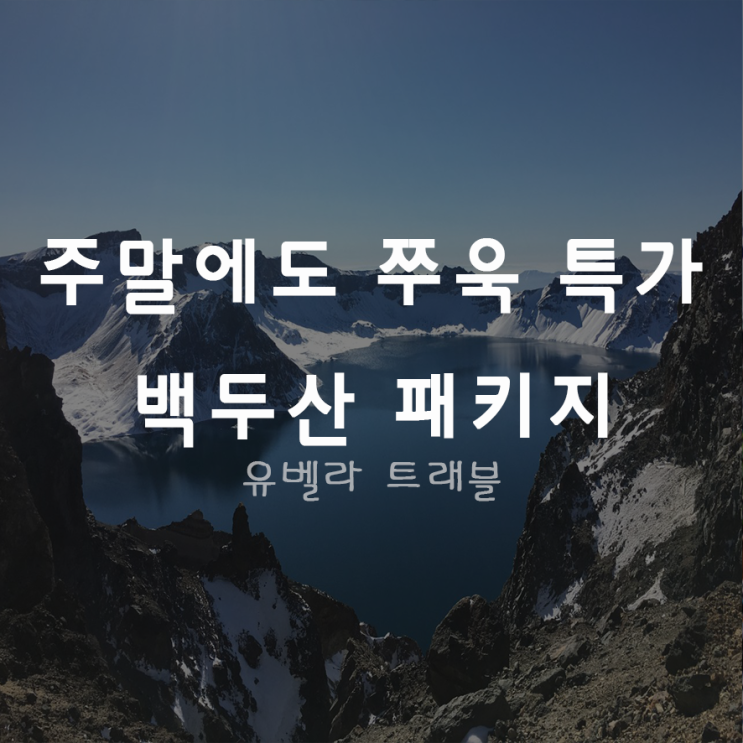 [특가][부산출발] 연길 백두산 패키니 2박3일 3박4일 여행 에어부산