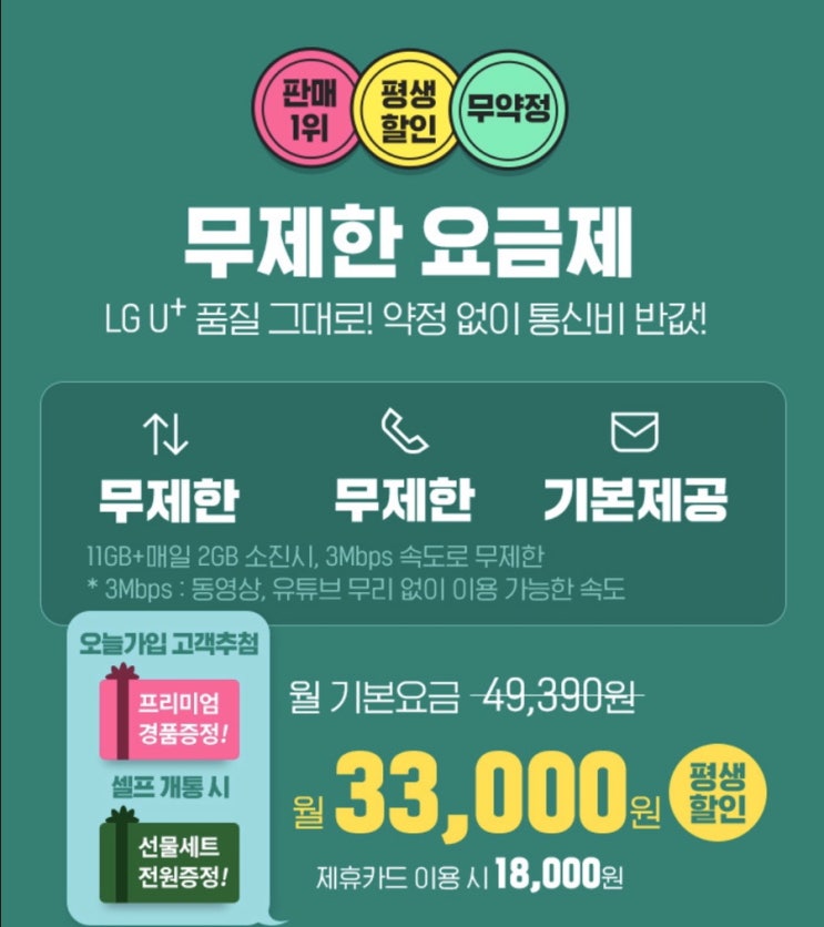  한 달 3만3천원으로 무제한 데이타/전화 가능한 알뜰폰 통신요금제
