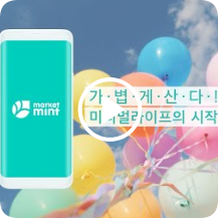 중고거래어플 마켓민트로 중고거래 편하게 하세요~! 중고거래어플 마켓민트로 중고거래 편하게 하세요~!