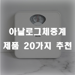  언제나 궁금한 나의 몸무게 아날로그체중계로 확인해보세요.