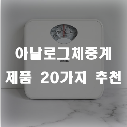 언제나 궁금한 나의 몸무게 아날로그체중계로 확인해보세요.