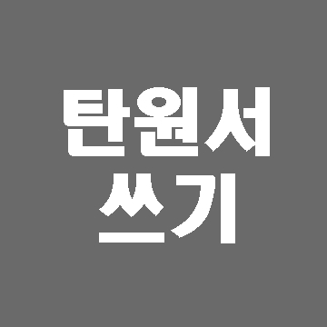  탄원서란 무엇이며 어떻게 써야 하나요