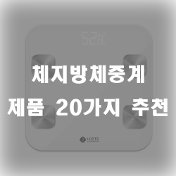  운동 후에 언제나 체지방이 궁금하시다면 체지방체중계를 구비해보세요.