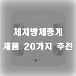 운동 후에 언제나 체지방이 궁금하시다면 체지방체중계를 구비해보세요.