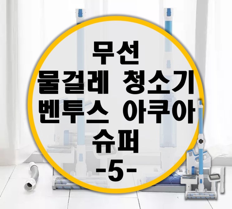 완벽 미세먼지청소 벤투스 아쿠아 슈퍼 리뷰 -5-