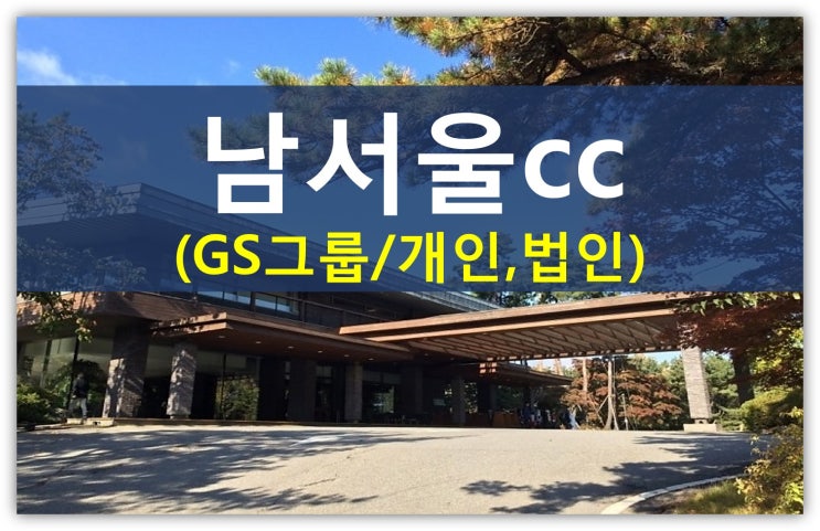 GS그룹 남서울cc회원권시세가 중요한 이유(경원건설,개인,법인,남자,여자회원권)