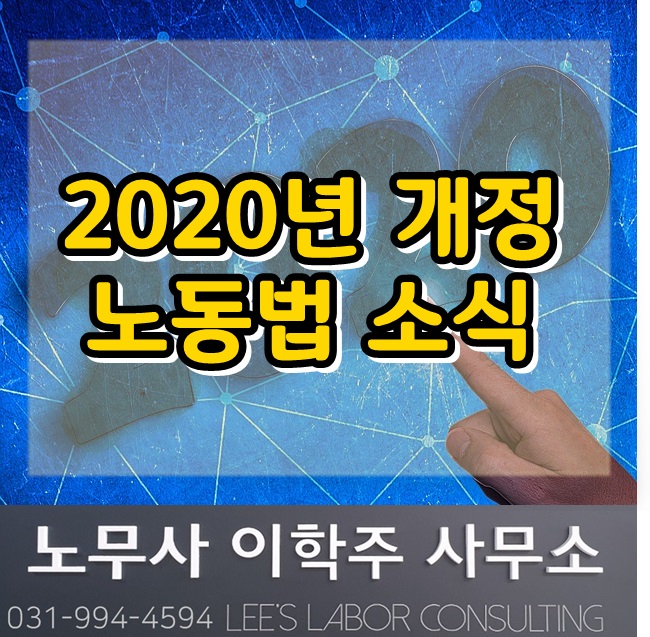 [핵심노무관리] 2020년 개정 노동법
