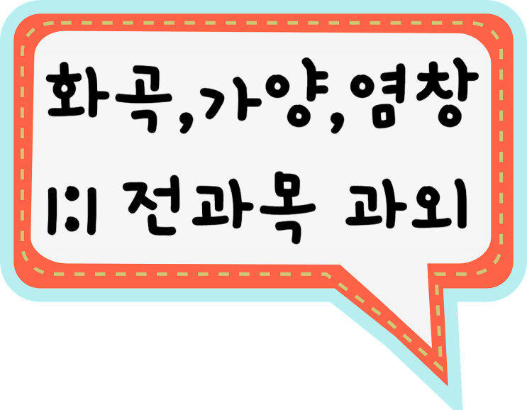  화곡 수학과외 겨울방학 가양 영어과외 내신 염창 국어과외 시험대비 새학년 준비 과외 잘하자