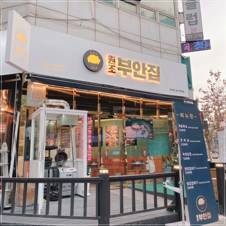  일산맛집 라페스타 데이트코스 원조부안집 일산라페스타점