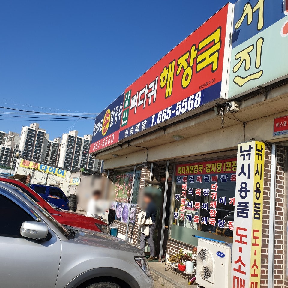 상신뼈다귀해장국 사진 1