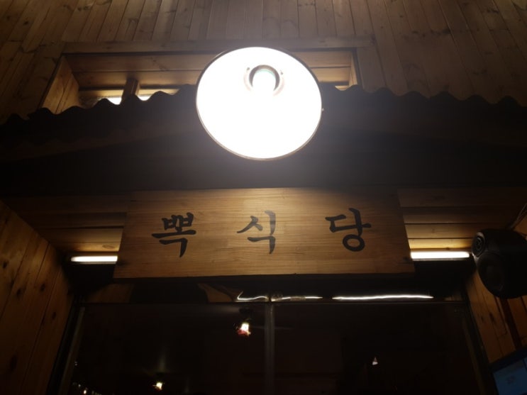  (안산 고잔동)맛 좋은 양념 가득 스며든 파스타맛집 뽁식당