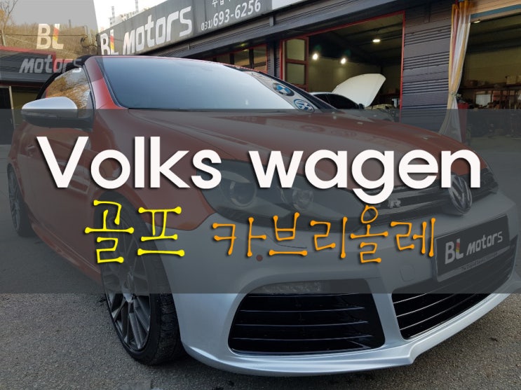  [BL모터스] 골프 쿠페 카브리올레 R라인 범퍼 교환 수리 용인,수원,오산,동탄,분당,수지 수입차 전문 공업사 도장, 판금 수리 잘 하는곳, 보험처리, 수입차 정비,대물,자차,랩핑
