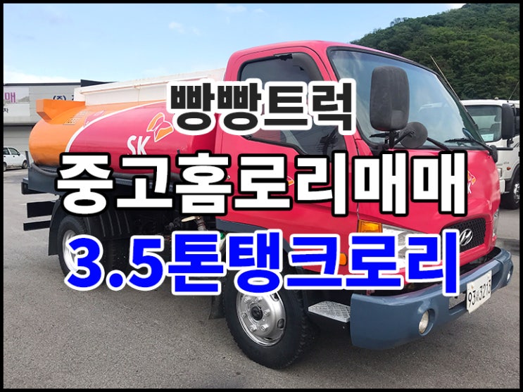  중고홈로리매매 3.5톤탱크로리 가격