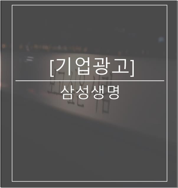  [광고스크랩/기업광고] 삼성생명 -생명의 다리편