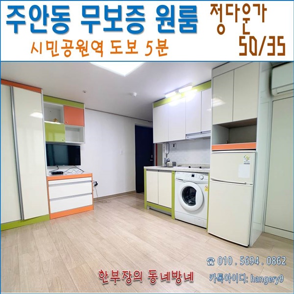  주안 무보증 원룸 정다운가 50/35 시민공원역 도보5분