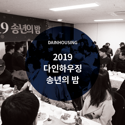  2019 다인하우징 송년의 밤 현장