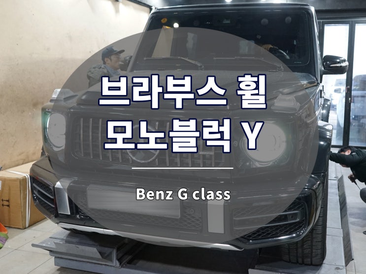 G바겐 휠 신형 역시 브라부스 모노블록 Y 디자인 22인치
