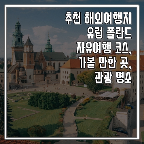 추천 해외여행지 유럽 폴란드 자유여행 코스, 가볼 만한 곳, 명소