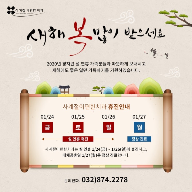  ※사계절이편한치과 1월 진료 일정 안내※