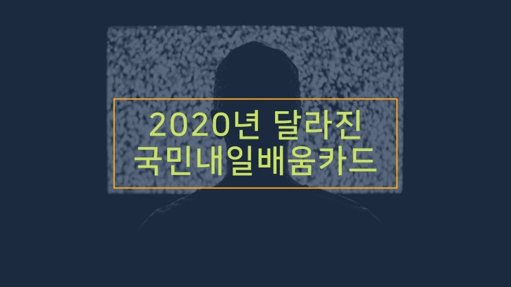 순천파란직업전문학교 2020년, 새로워진 '국민내일배움카드'