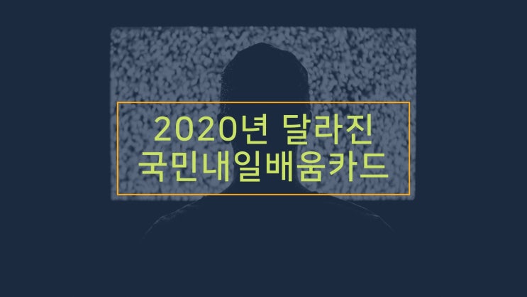 순천파란직업전문학교 2020년, 새로워진 '국민내일배움카드' 순천파란직업전문학교 2020년, 새로워진 '국민내일배움카드'