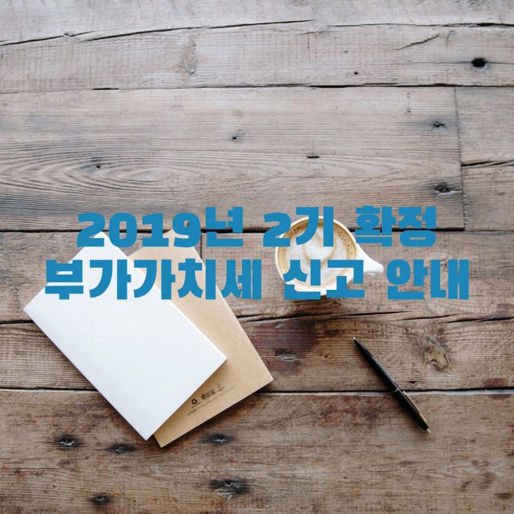  2019년 2기 확정 부가가치세 신고 안내