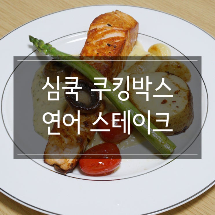 홈파티 쿠킹박스 <심쿡 슈페리얼 연어 스테이크 밀키트>로 집에서 분위기 내기! 홈파티 쿠킹박스 <심쿡 슈페리얼 연어 스테이크 밀키트>로 집에서 분위기 내기!