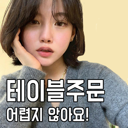  네이버 테이블오더 새로운 주문시스템 시작!