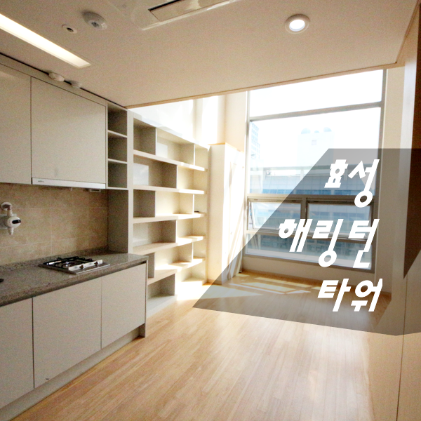  [효성해링턴타워] 강남오피스텔 역삼동 오피스텔