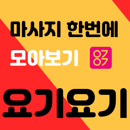  신내동홈타이 스웨디시 '에이스홈타이' :: 요기요기마사지