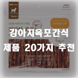  부드럽게 가공하여 맛도 좋은 강아지육포간식 추천!!