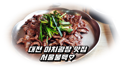  [대전맛집] 관저동 마치광장에 위치한 서울불백을 다녀오다..