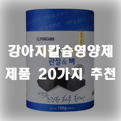  강아지 뼈와 관절을 생각하신다면 강아지칼슘영양제를 선택해보시는건 어떨까요!?