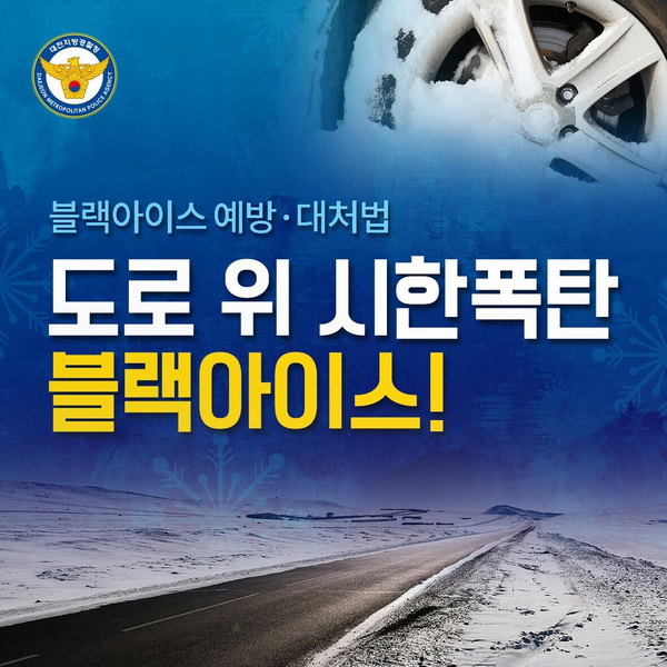  도로 위 시한폭탄 블랙아이스 대처법