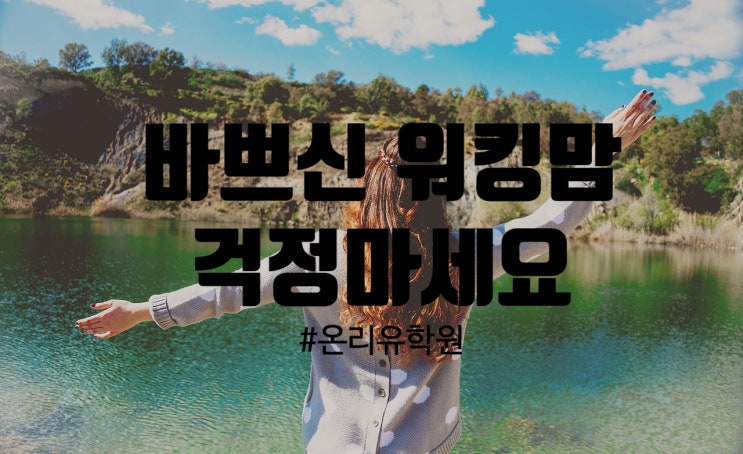  [운양동 초등 영어학원 수학학원 국과사 온리유학원]  겨울방학! 학원 스케쥴 쉽게 맞춰드립니다. 바쁘신 엄마 워킹맘 학부모님들 걱정마세요 !