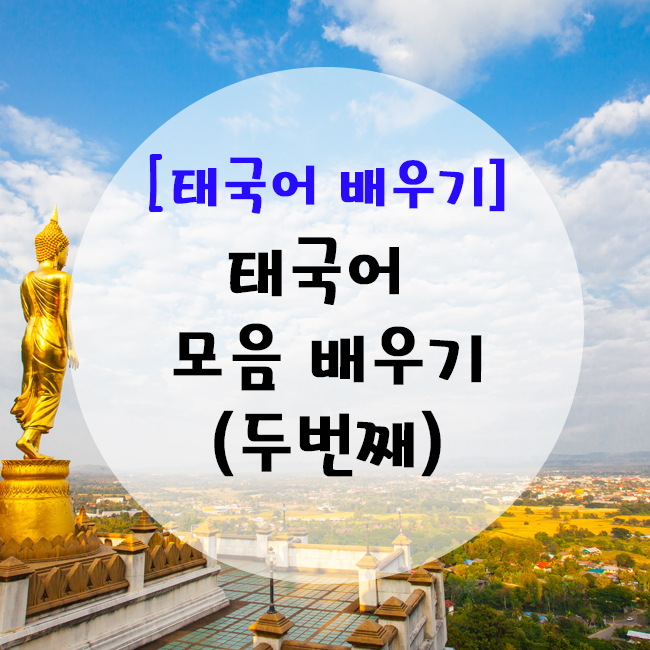  [태국어 모음] Step02. 태국어 모음 (두번째)