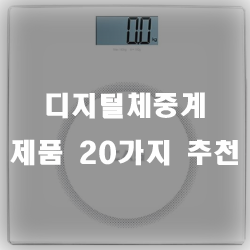  디지털체중계로 나의 하루하루 체중을0 체크해보세요! 