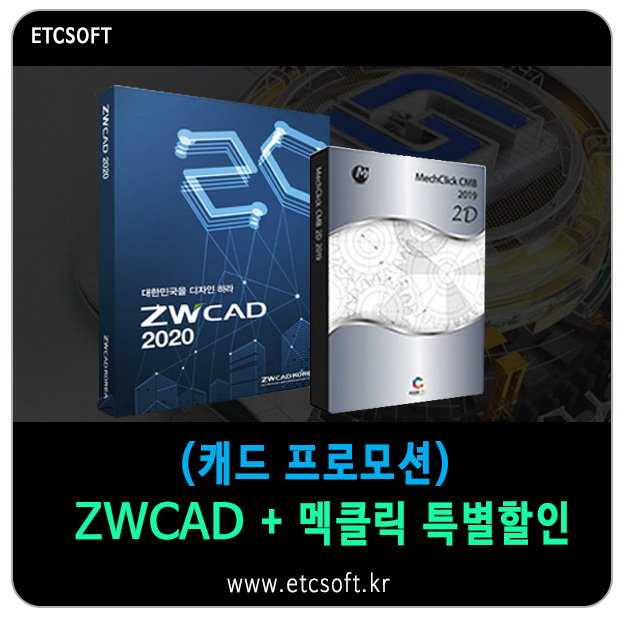  (캐드 프로모션) 멕클릭(Mechclick) + ZWCAD 세트 할인