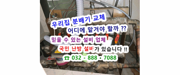  인천 중구 운서동 창보밀레시티 3차 아파트 지역난방 분배기 교체 / 각방 조절 밸브 교체