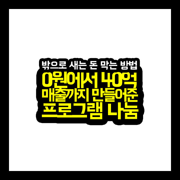  [건축가이드] 0원에서 40억 매출까지 만들어준 프로그램 나눔 합니다