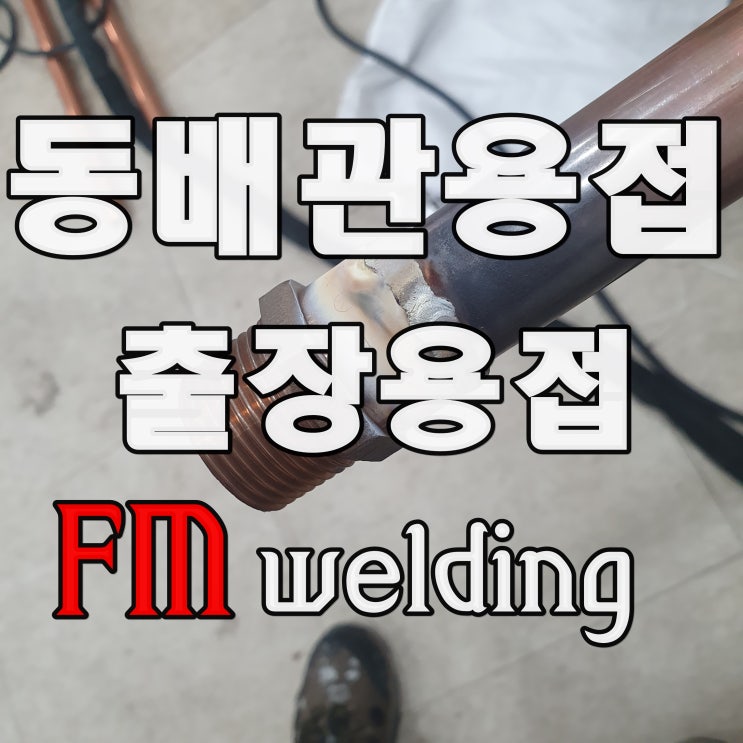  의정부출장용접 라디에이터 동배관용접